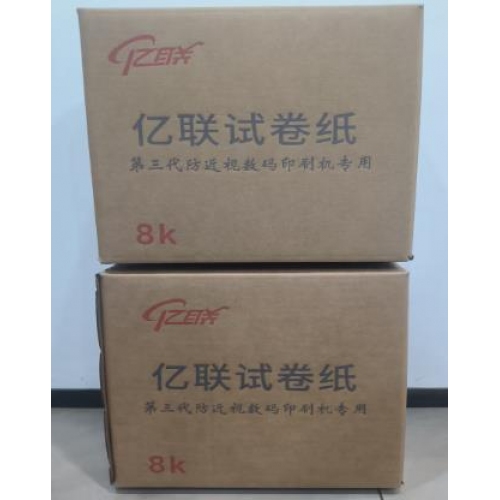 億聯試卷紙